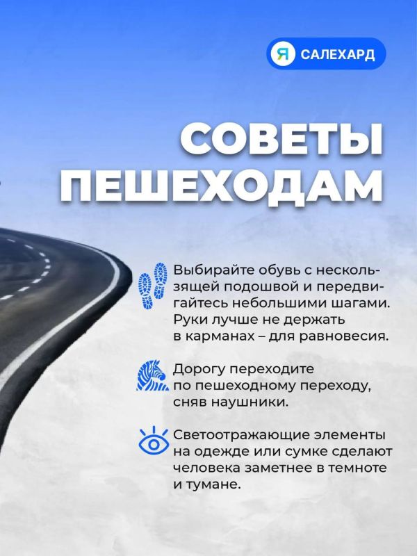 Салехард готовится к зиме: правила безопасности в гололёд Салехард готовится к зиме: правила безопасности в гололёд