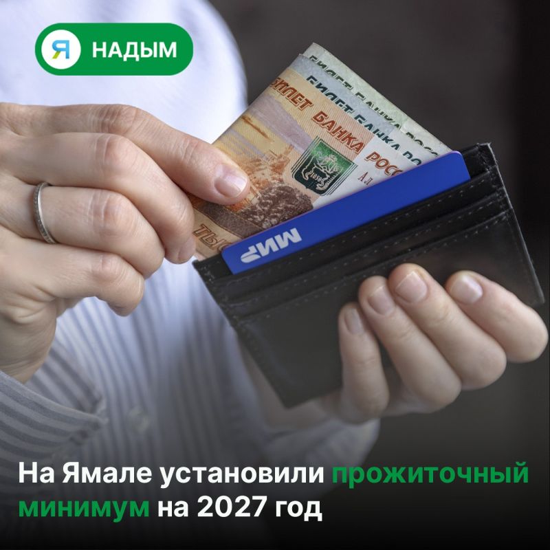 Губернатор Ямала Дмитрий Артюхов подписал постановление об установлении величины прожиточного минимума на 2027 год