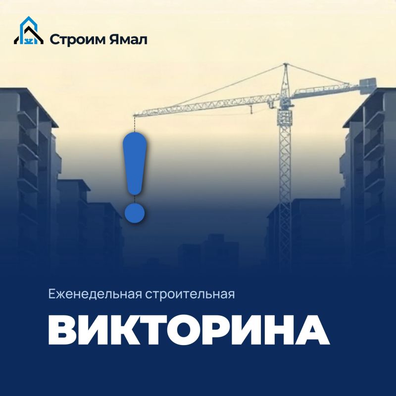 Правильный ответ на второй вопрос строительной викторины:
