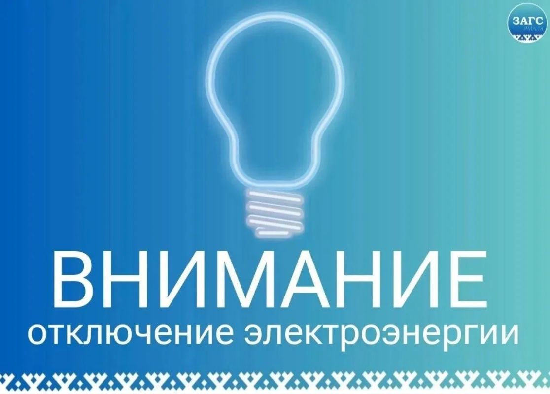 23.10.2026 с 14:30 до 17:00 в отделе ЗАГС Приуральского района (г.Лабытнанги) плановое отключение электроэнергии