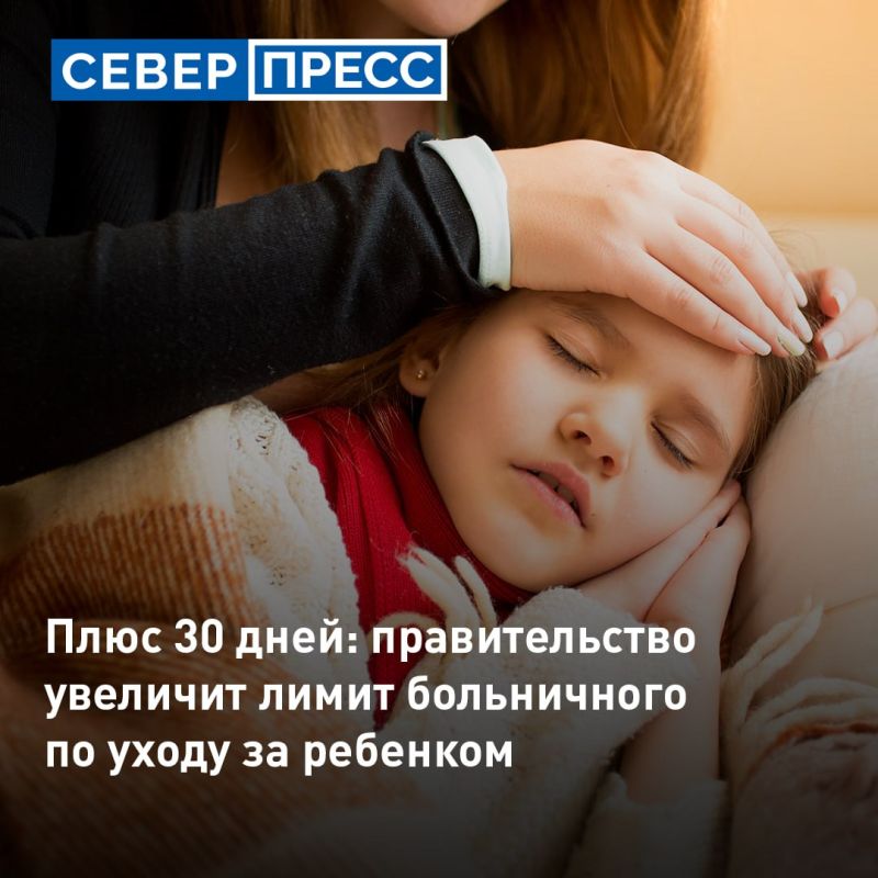 Правительство на 30 дней увеличит максимальный срок больничного по уходу за ребенком