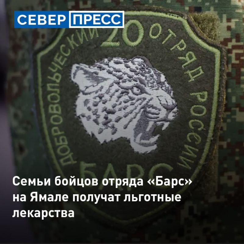 На Ямале семьи бойцов-добровольцев территориального отряда «Барс» смогут получать бесплатные медикаменты