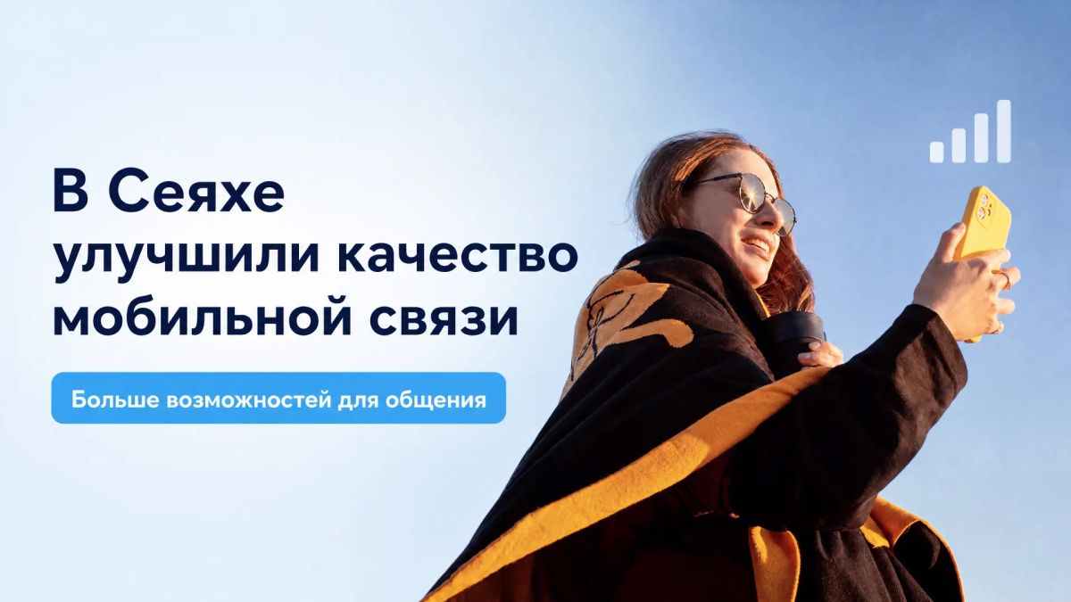 В Сеяхе улучшили качество мобильной связи
