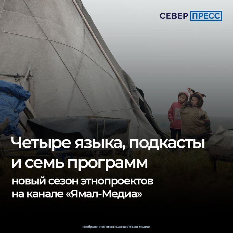 Телеканал «Ямал-Медиа» готовит обновленный сезон программ на языках коренных народов Севера