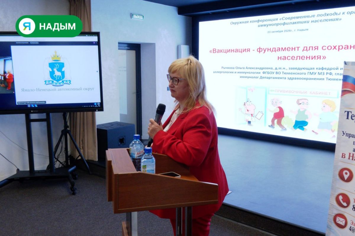 В Надыме прошла окружная конференция по иммунопрофилактике