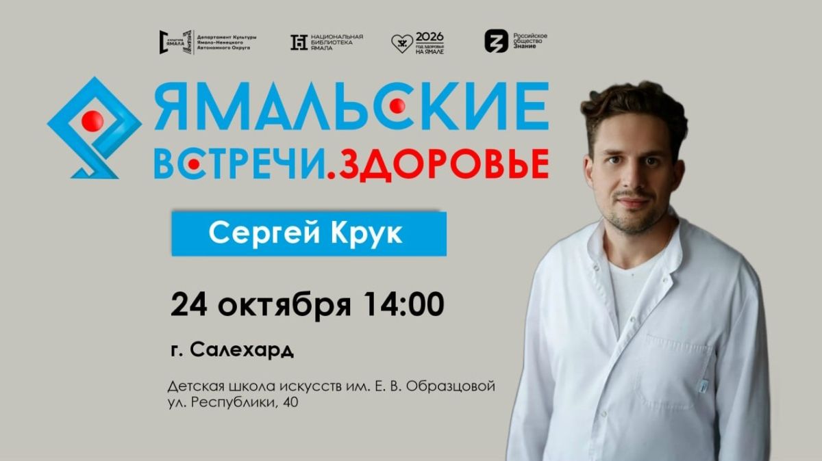 Сосудистый хирург Сергей Крук встретится с салехардцами уже завтра