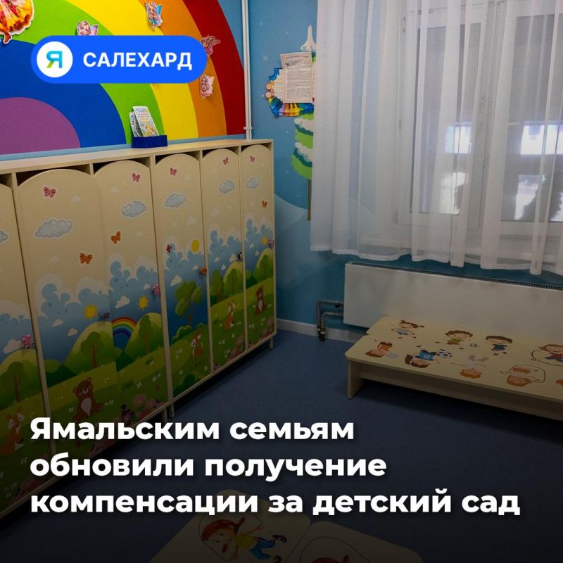 На Ямале обновили правила получения компенсации за детский сад