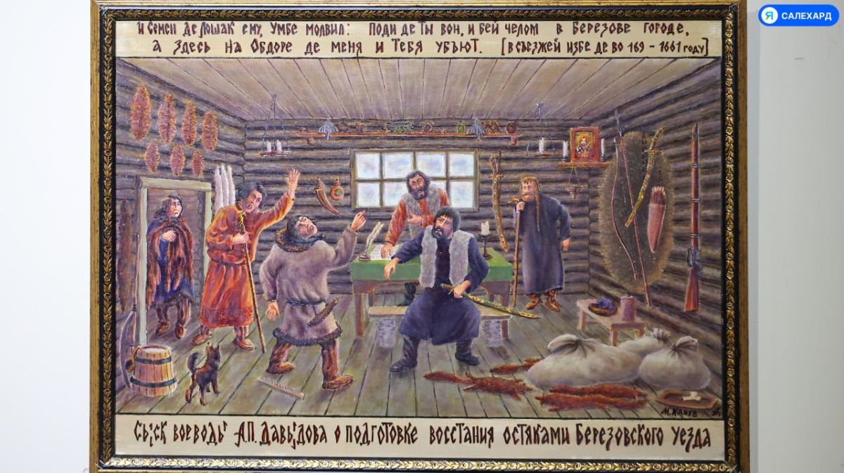 От эпохи мамонтов до старого Обдорска: в Салехарде открылась выставка Михаила Канева От эпохи мамонтов до старого Обдорска: в Салехарде открылась выставка Михаила Канева