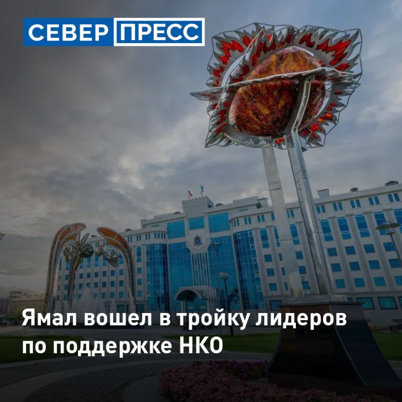 Ямал вошел в число 11 регионов с лучшими условиями для работы некоммерческих организаций, сообщили в Минэкономразвитии России