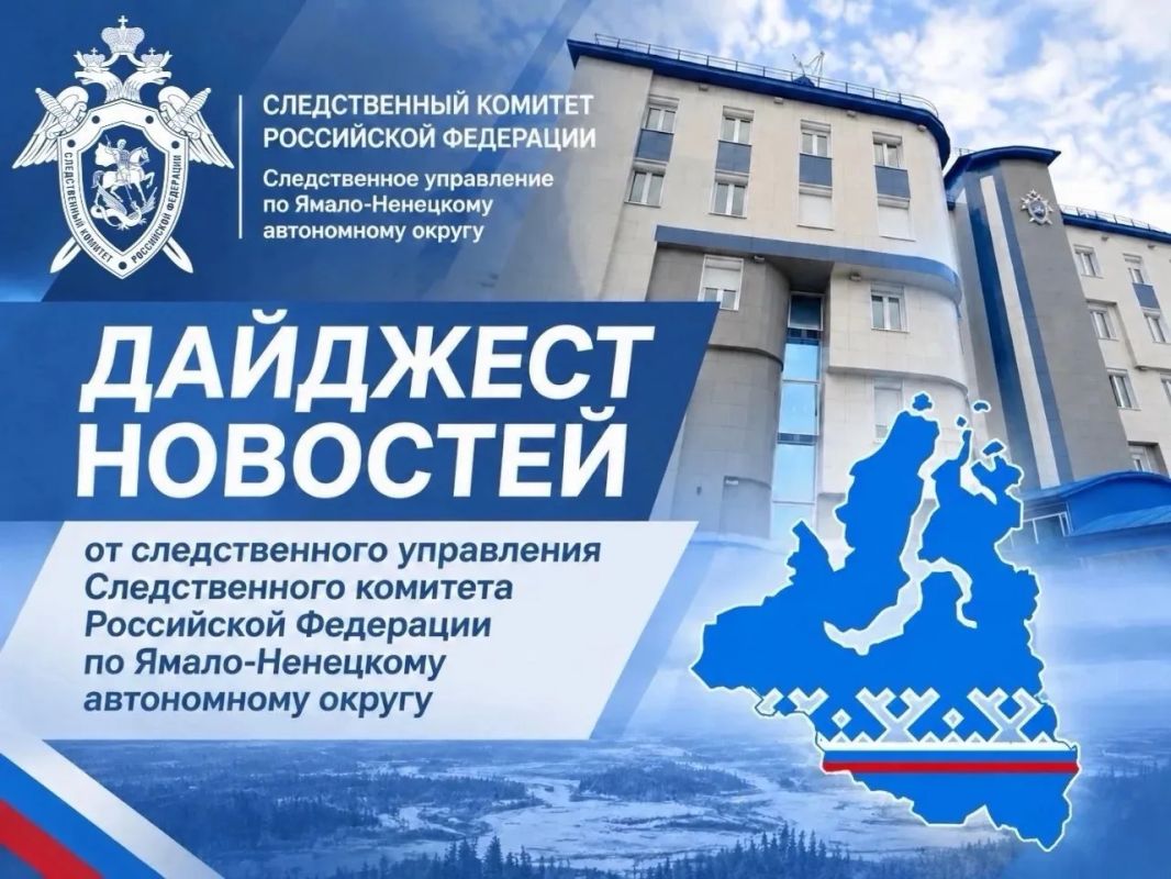 Подборка итоговых новостей за неделю от Следком89: