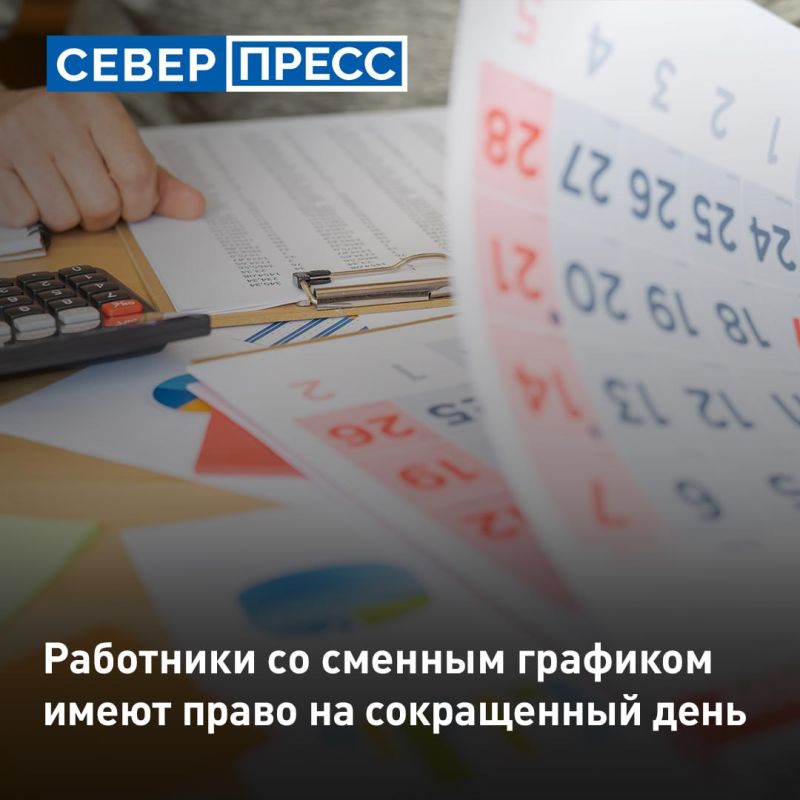 Работа по сменному графику перед праздничным днем должна быть короче на один час, напомнила первый зампред комитета Госдумы по труду, социальной политике и делам ветеранов Светлана Бессараб