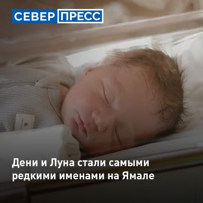 Портал ЗАГС опубликовал список самых редких и самых популярных имен в 2026 году