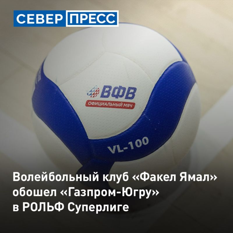 Волейбольный клуб «Факел Ямал» обыграл «Газпром-Югру» в гостевом матче третьего тура РОЛЬФ Суперлиги