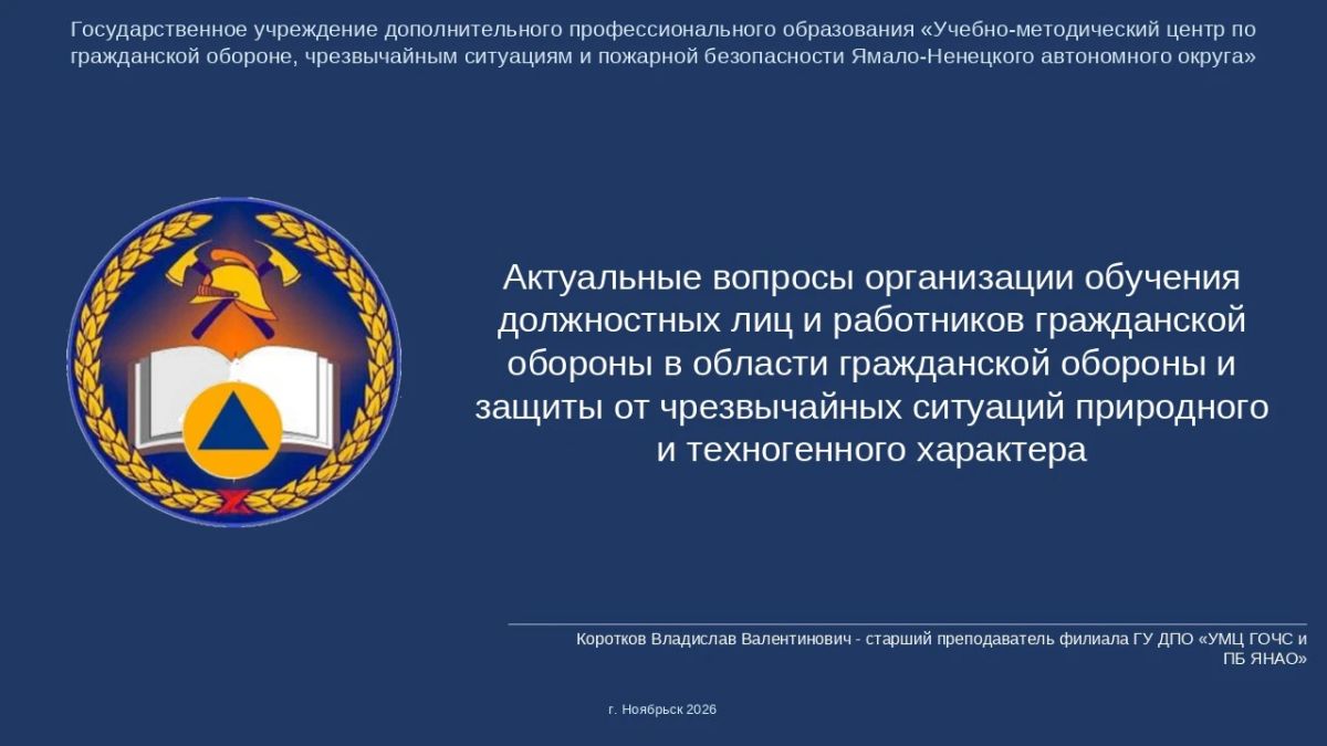 23 октября 2026 года на базе филиала учебно-методического центра состоялся вебинар по теме: «Актуальные вопросы организации обучения должностных лиц и работников гражданской обороны в области гражданской обороны и защиты от...