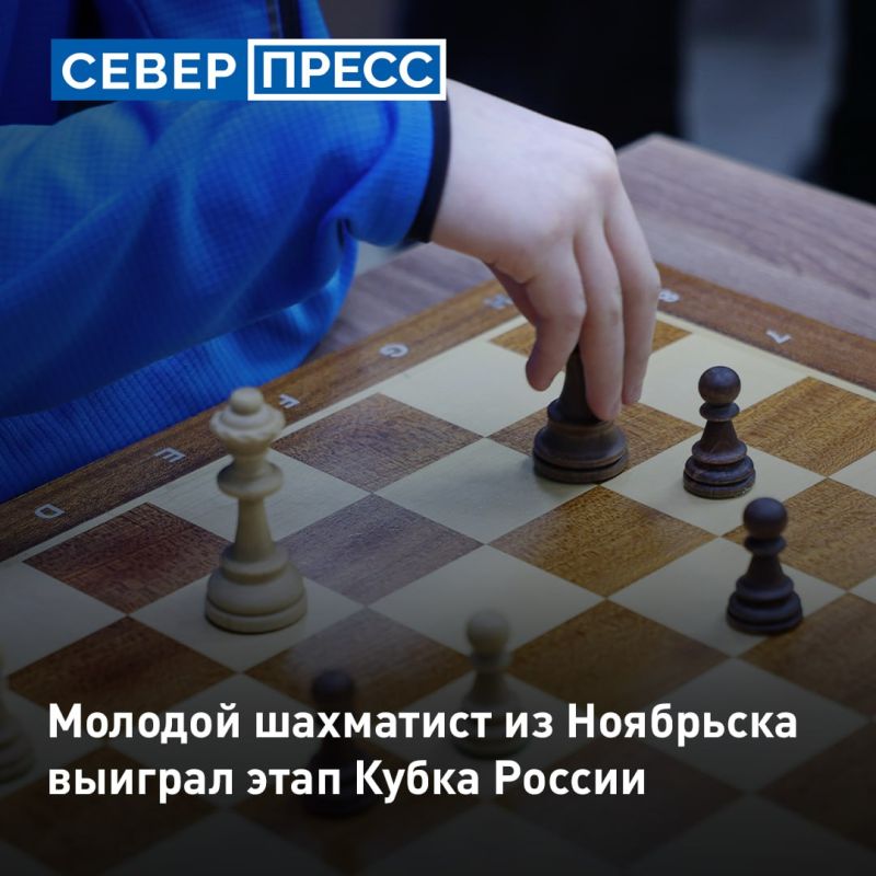 Юный шахматист из Ноябрьска выиграл этап Кубка России
