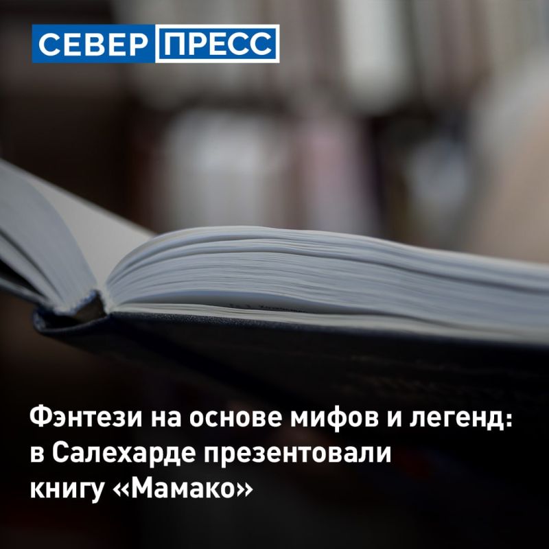 Ямальская писательница создала фэнтези на основе ненецких мифов и легенд