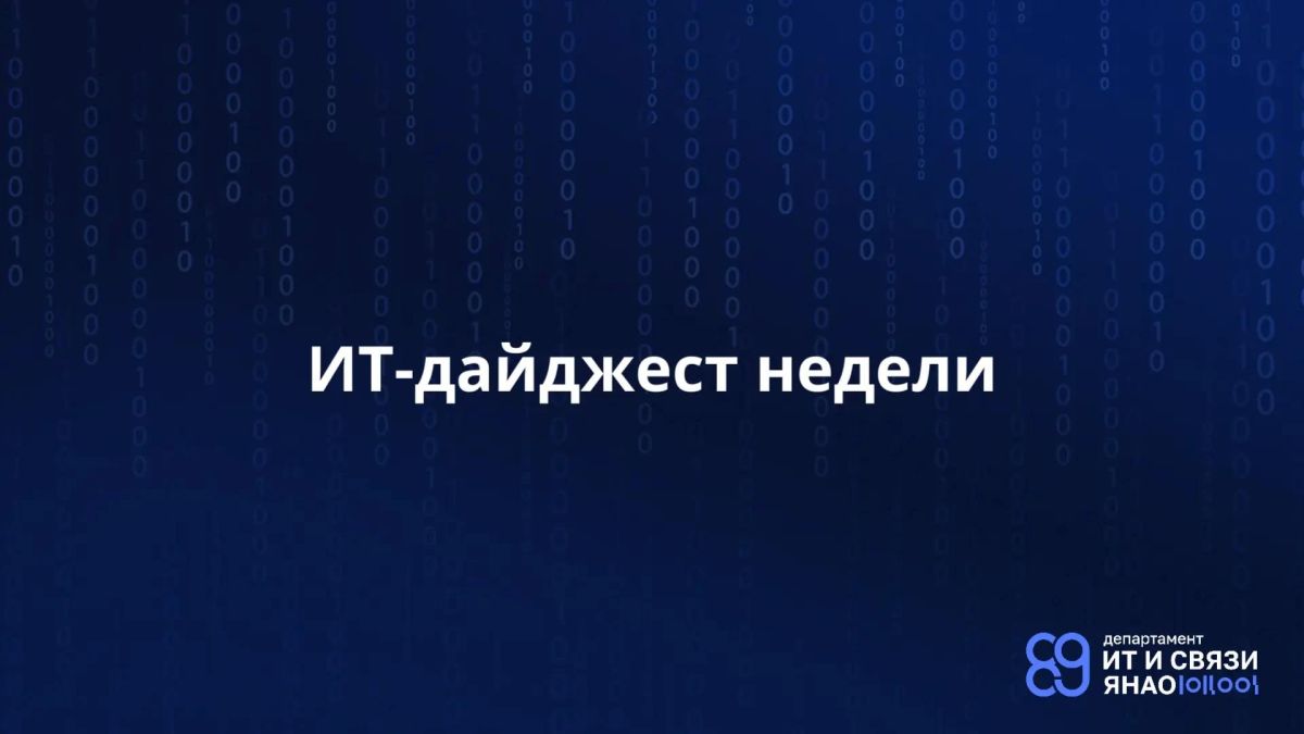 «Цифровые» новости прошлой недели