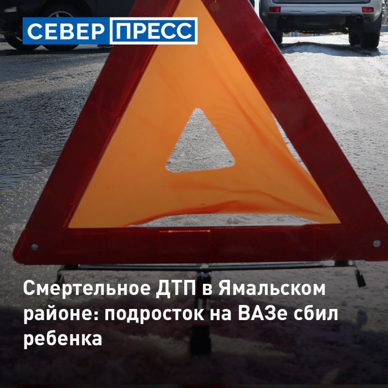 Подросток насмерть сбил ребенка в Ямальском районе