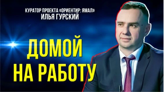 Хотите понять, как студенту уверенно выйти на рынок труда и закрепиться на Ямале? Тогда это интервью — для вас!