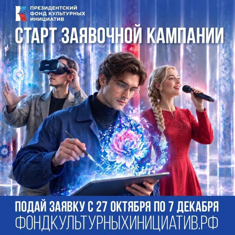 Президентский фонд культурных инициатив открыл прием заявок на 19-й грантовый конкурс!