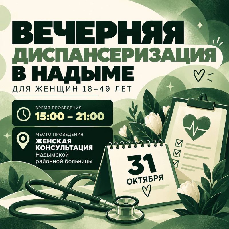 Надымчанок приглашают на вечернюю диспансеризацию