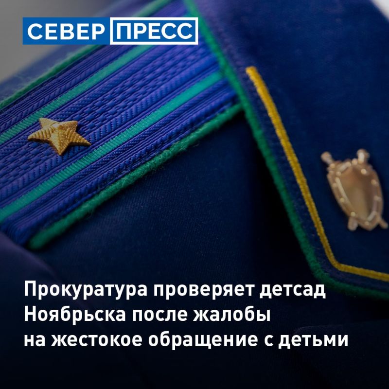 Прокуратура проверяет сообщения о жестоком обращении с малышами в детском саду Ноябрьска