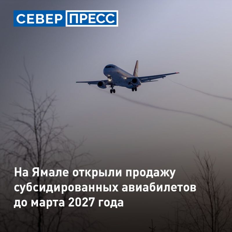 На Ямале стартовала продажа авиабилетов на субсидированные рейсы со 2 января по 31 марта 2027 года