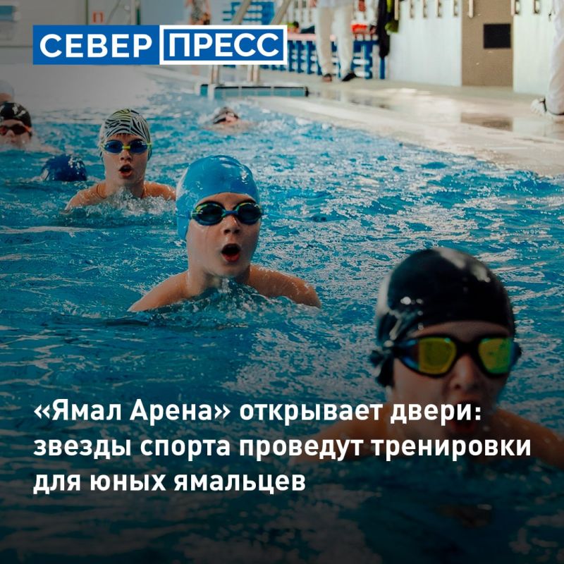 Российские спортсмены покажут мастер-классы по плаванию и волейболу на «Ямал Арене»