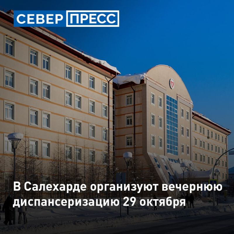 Салехардская окружная клиническая больница организует вечернюю диспансеризацию