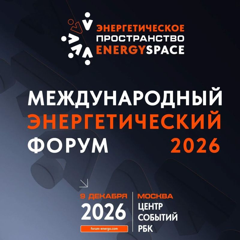 XVIII Международный энергетический форум EnergySpace-2026