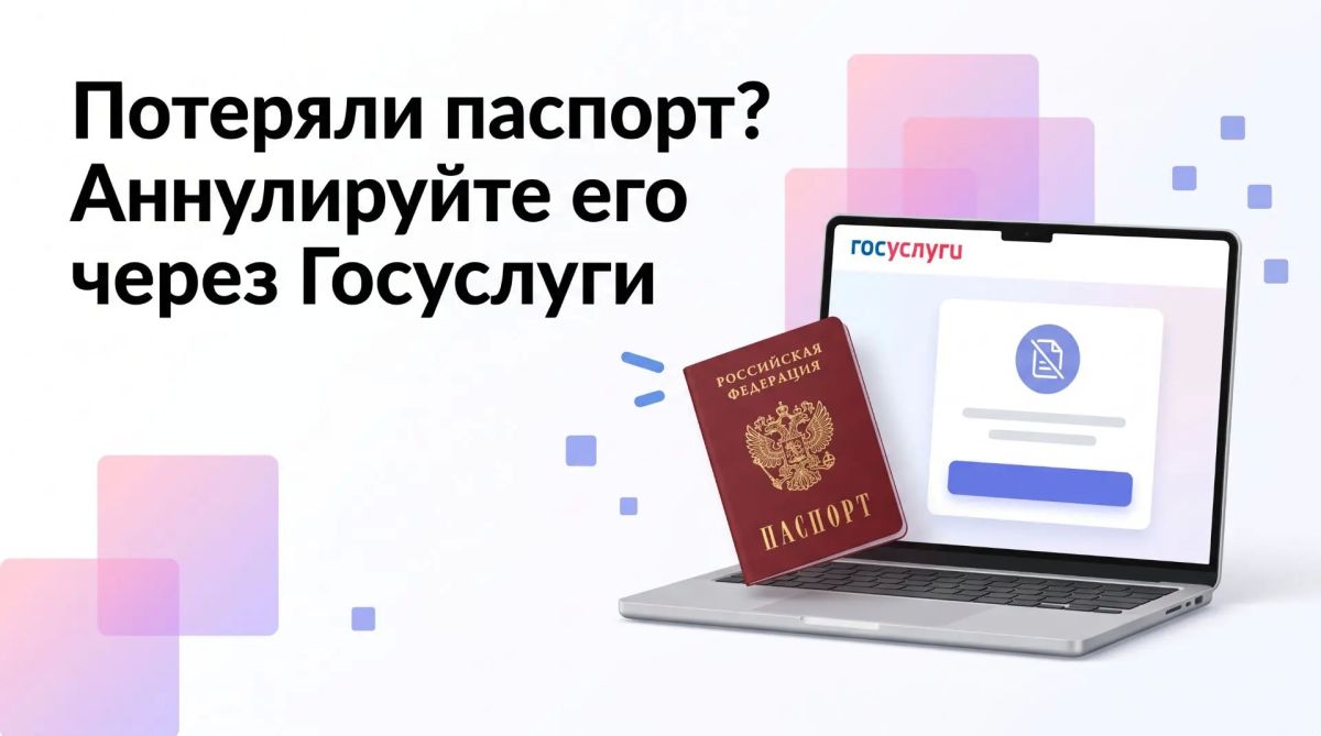 Потеряли паспорт? Аннулируйте его через Госуслуги