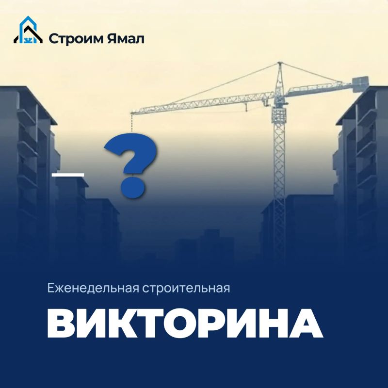 Продолжаем еженедельную строительную викторину: просвещаемся и демонстрируем знания стройтерминологии и строительных процессов вместе! Верный ответ и объяснение - завтра!