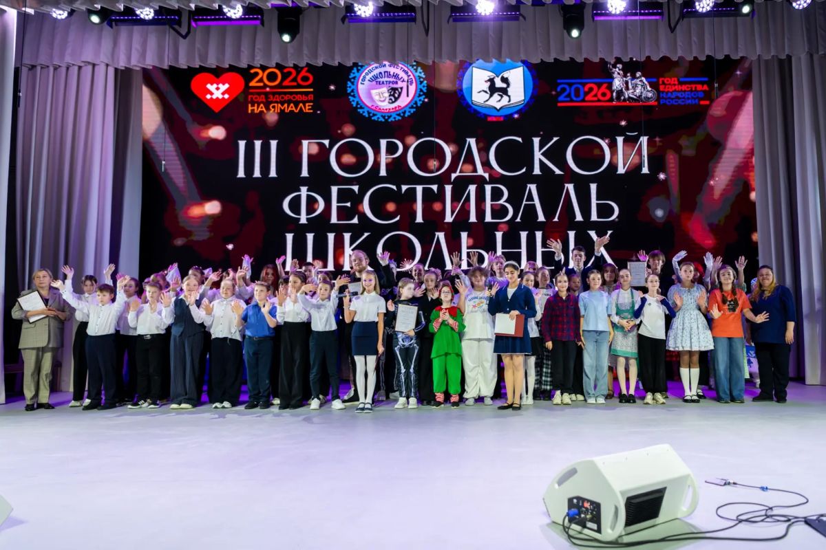 В Салехарде завершился третий сезон фестиваля школьных театров В Салехарде завершился третий сезон фестиваля школьных театров