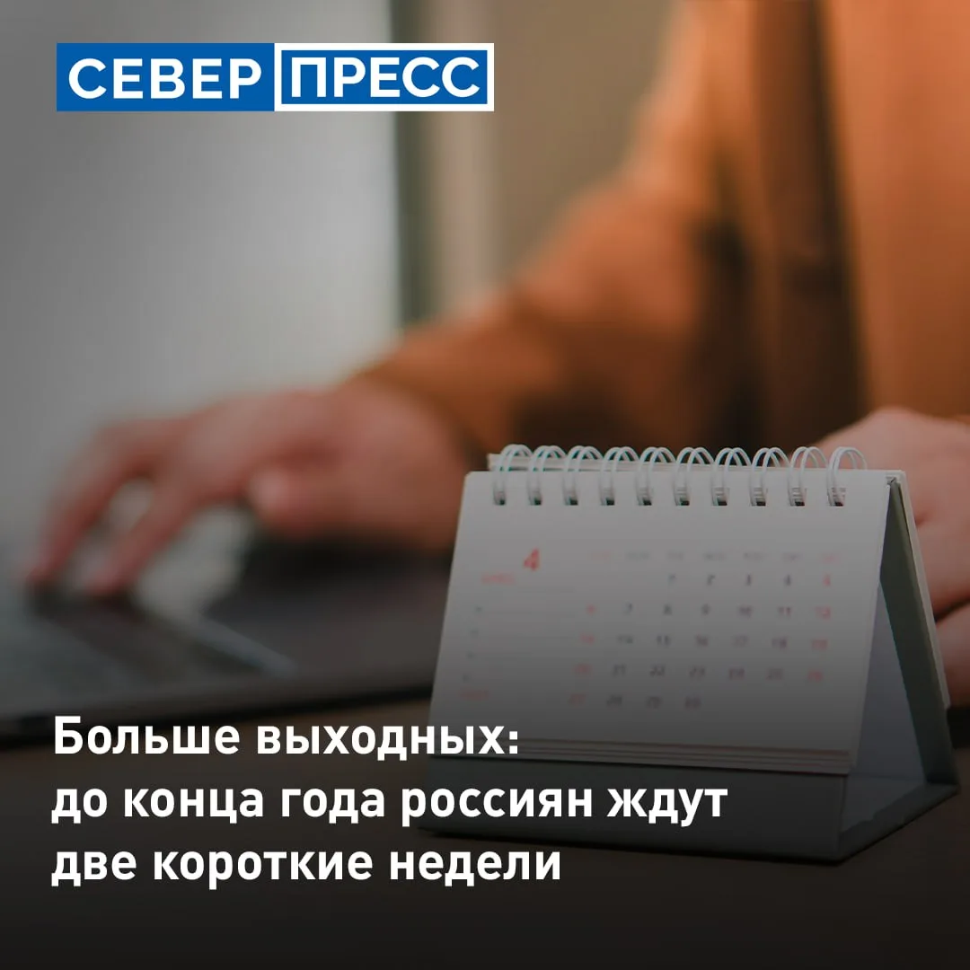 Две короткие рабочие недели ожидают россиян в ноябре и декабре