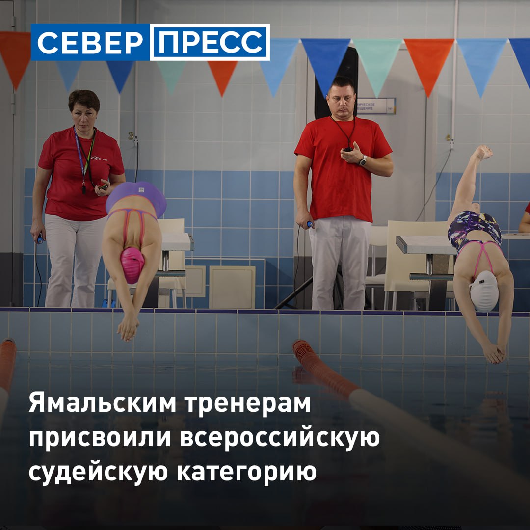 Трем тренерам с Ямала присвоили категорию «Спортивный судья всероссийской категории»
