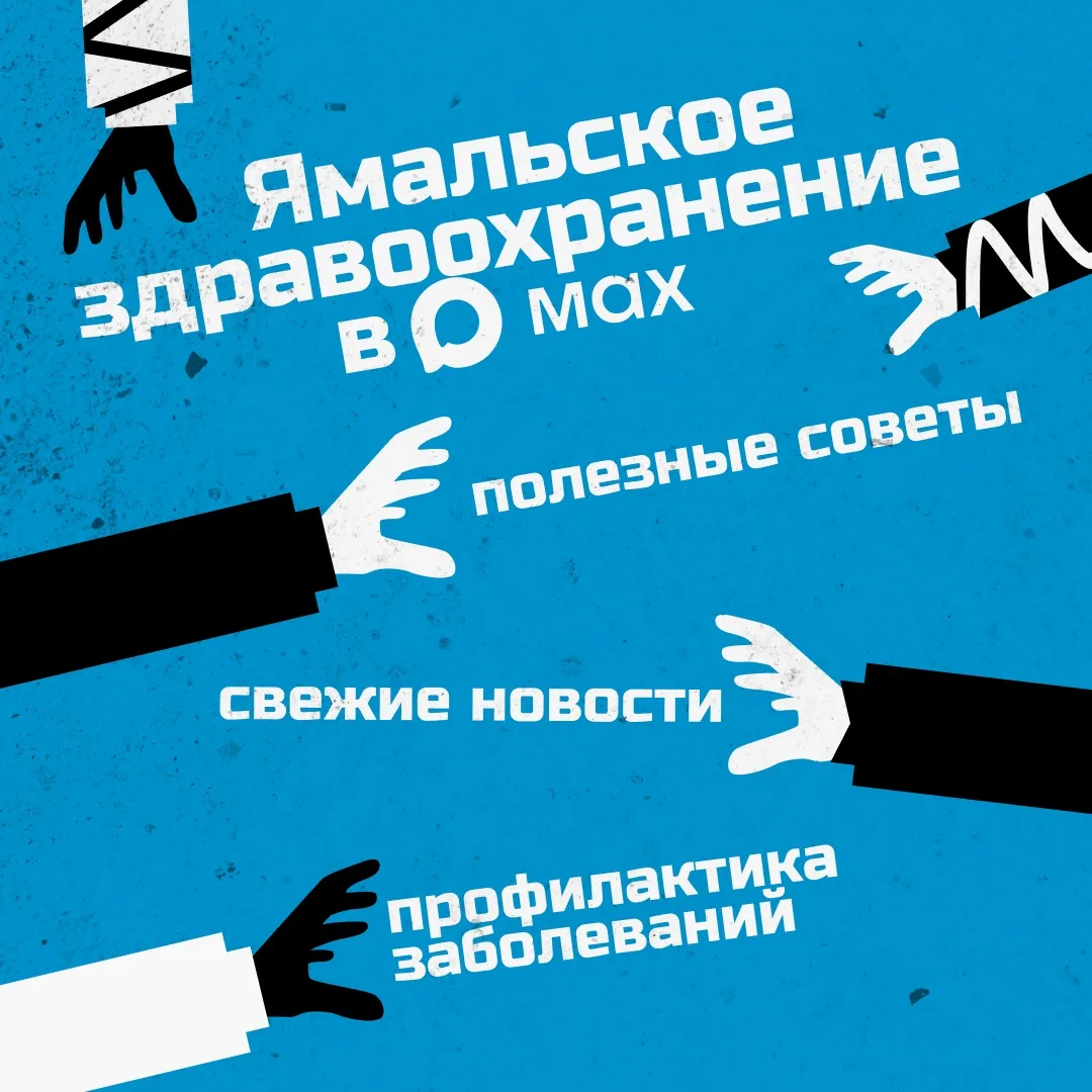 Хотите быть в курсе главных новостей ямальского здравоохранения?