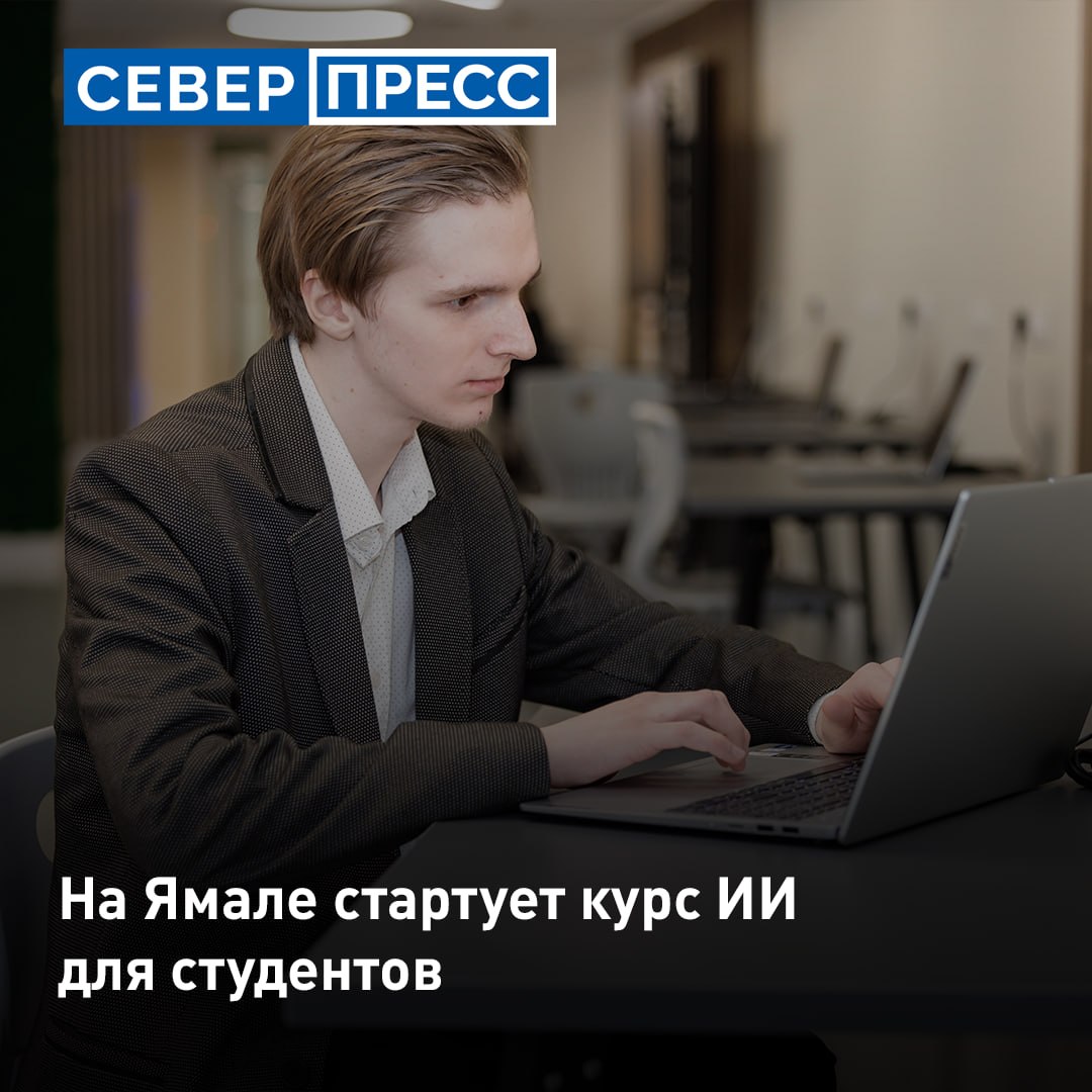 На Ямале студентов первых и вторых курсов научат цифровой грамотности и навыкам работы с ИИ. Занятия начнутся на платформе образовательной компании «Алгоритмика» со 2 ноября, сначала их организуют для преподавателей