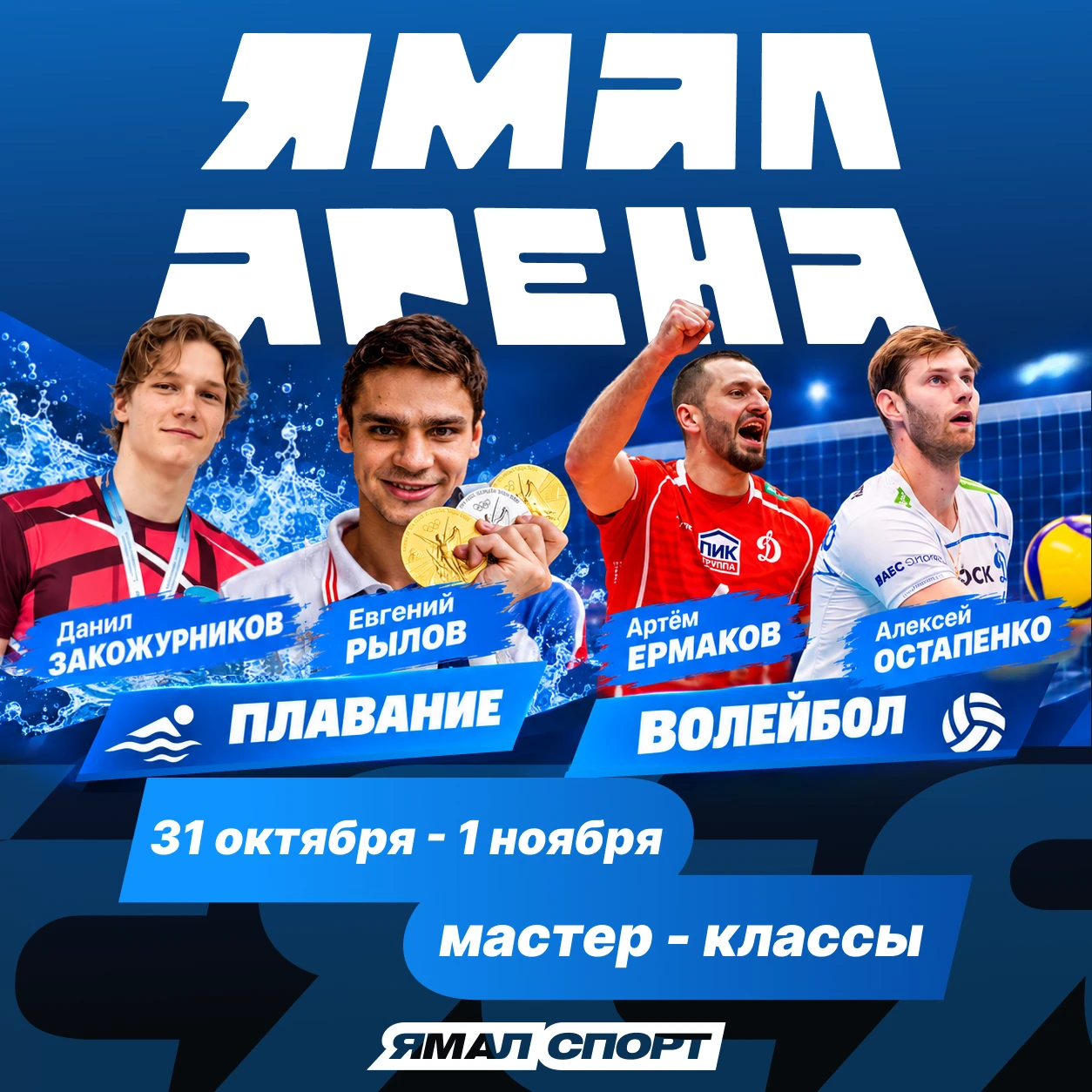Два дня со звёздами спорта на «Ямал Арене»!
