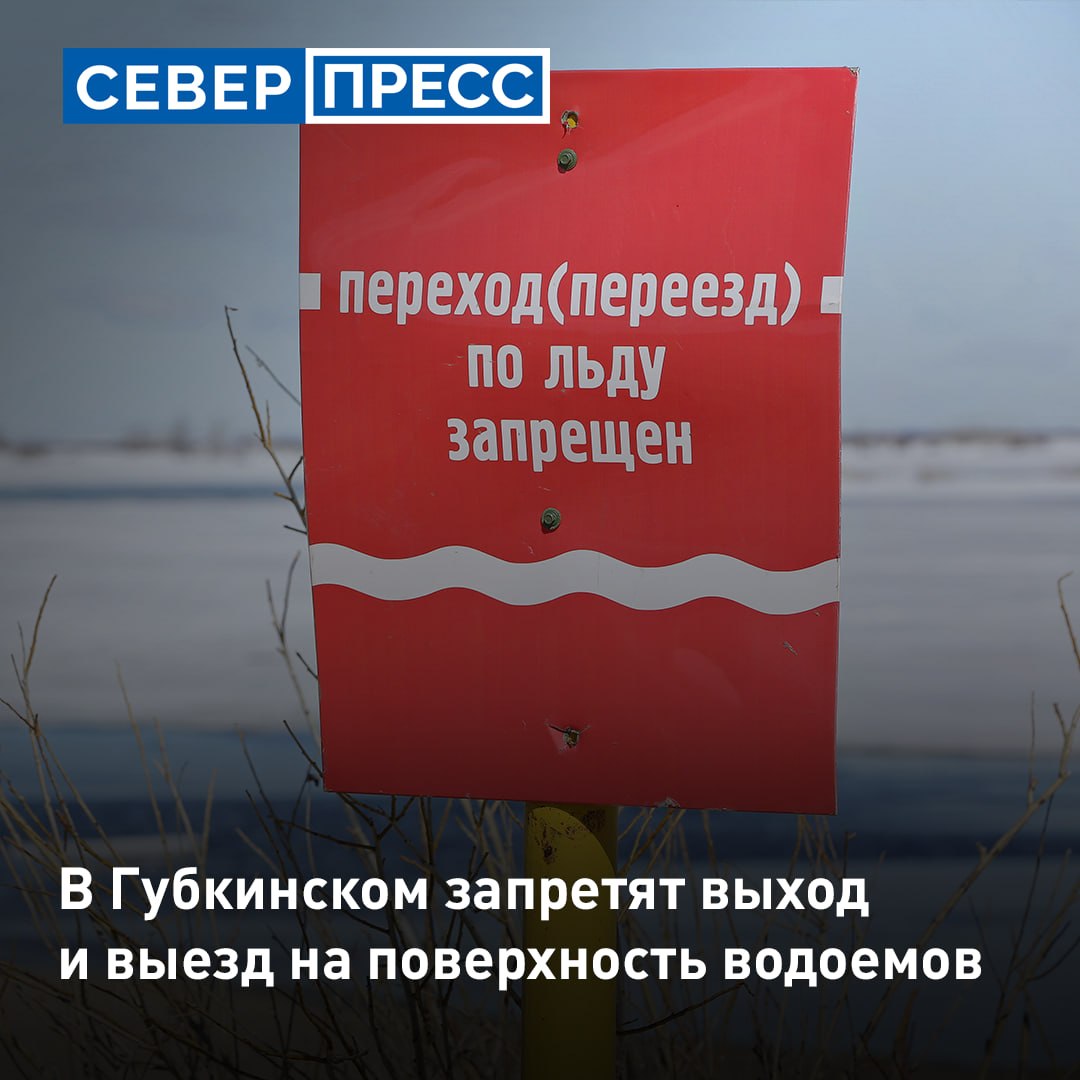 С 1 ноября в Губкинском запретят выход людей и выезд техники на обледеневшие водоемы