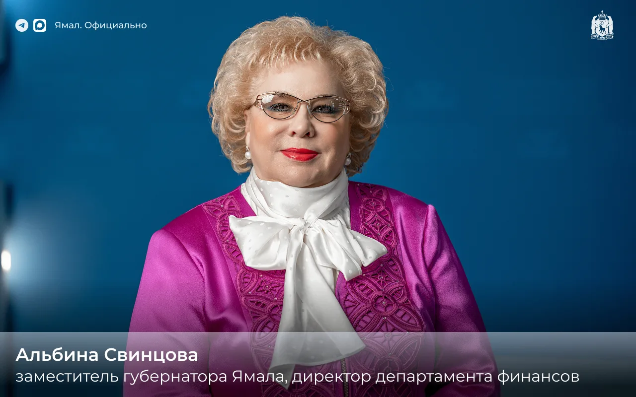 Орденом Дружбы за достигнутые трудовые успехи и многолетнюю добросовестную службу удостоена заместителя губернатора Ямала, директора департамента финансов Альбину Свинцову
