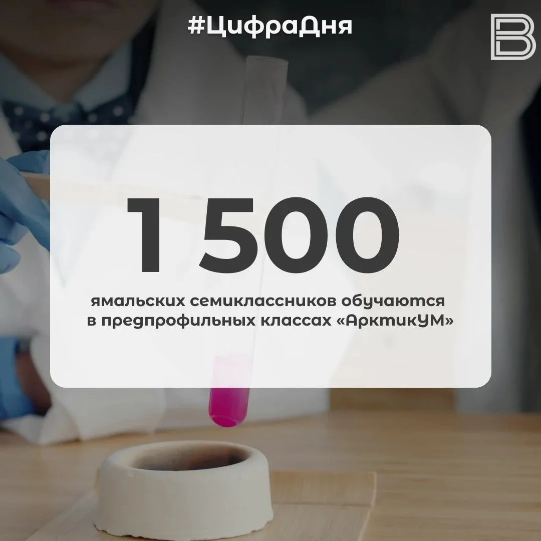1 500 ямальских семиклассников обучаются в предпрофильных классах «АрктикУМ»