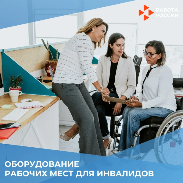 До 200 000 рублей на оборудование рабочих мест для инвалидов