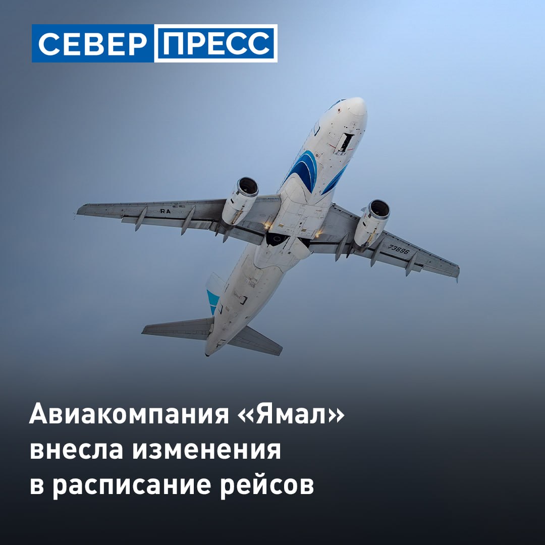 Авиакомпания «Ямал» скорректировала расписание рейсов