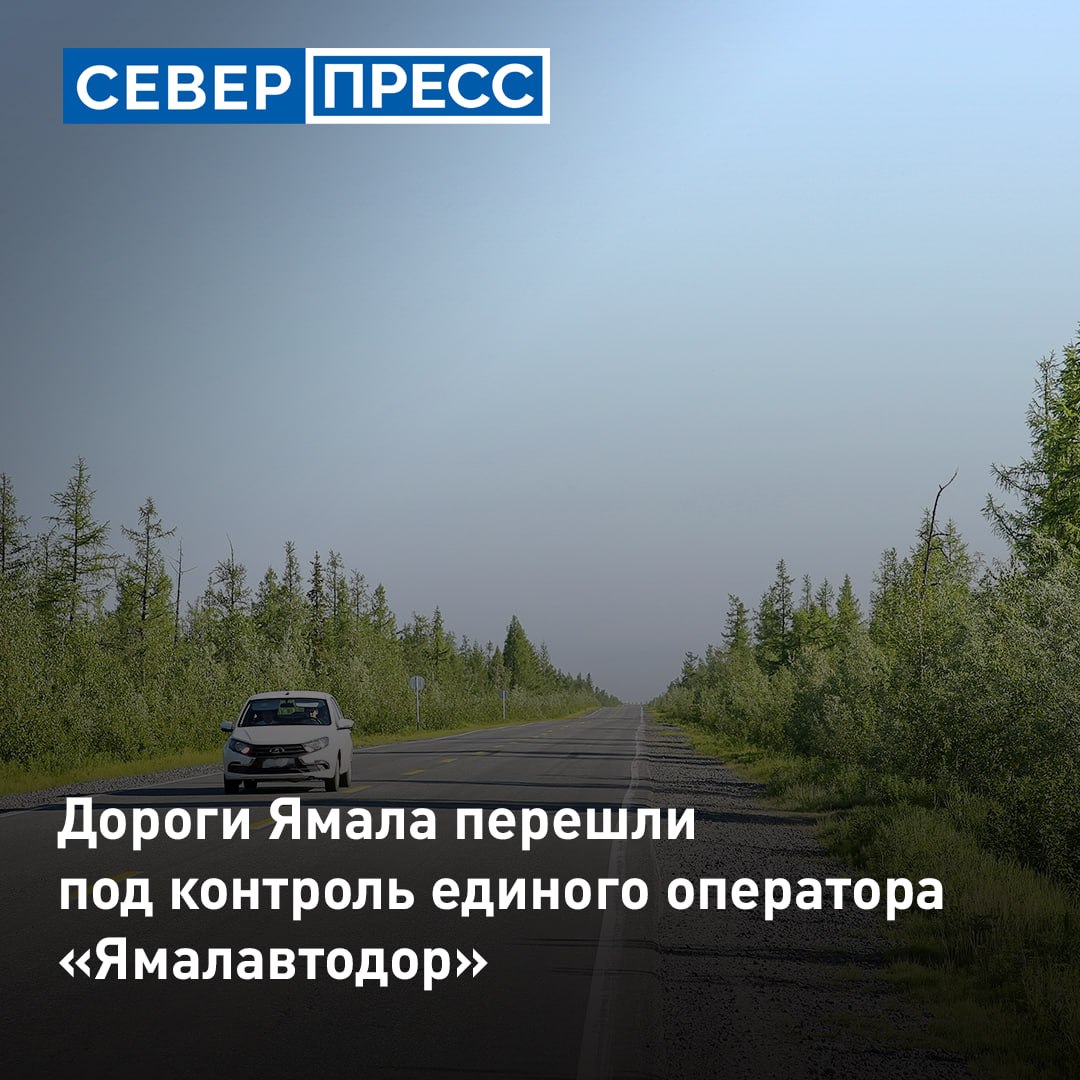 Региональные трассы Ямала протяженностью 1377 км перешли под контроль «Ямалавтодора»