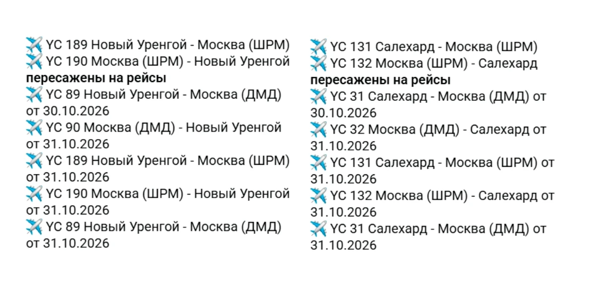 Летите в Москву из Нового Уренгоя или Салехарда? Проверьте билеты!