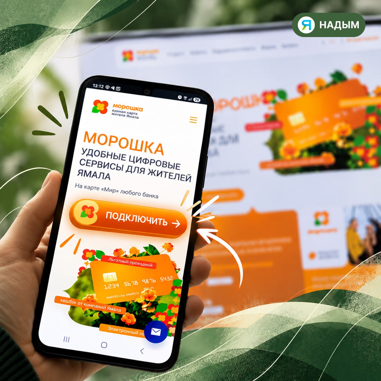 Надымчане смогут получать баллы за отзывы в «Морошке»