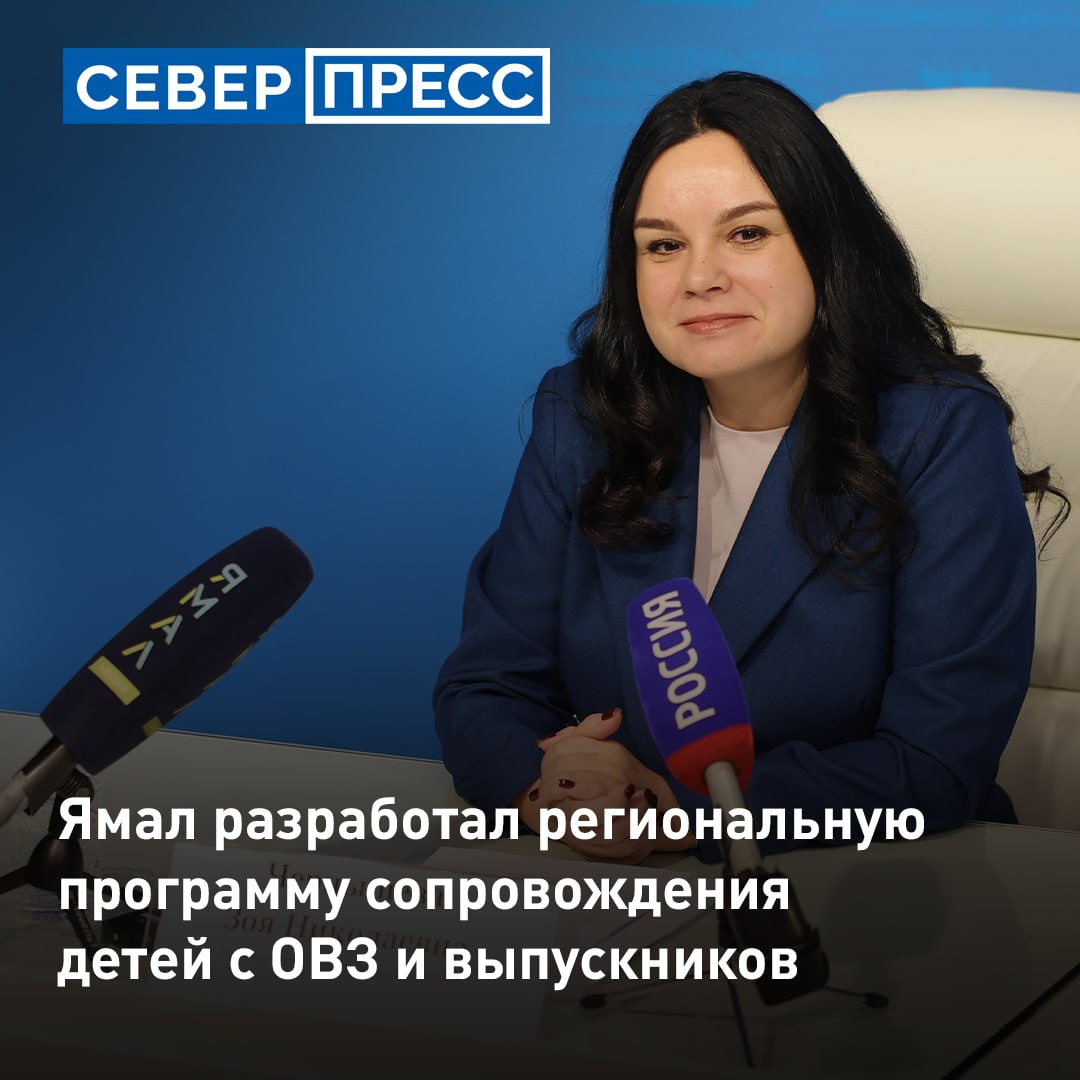 На Ямале усиливают поддержку детей с ОВЗ и выпускников
