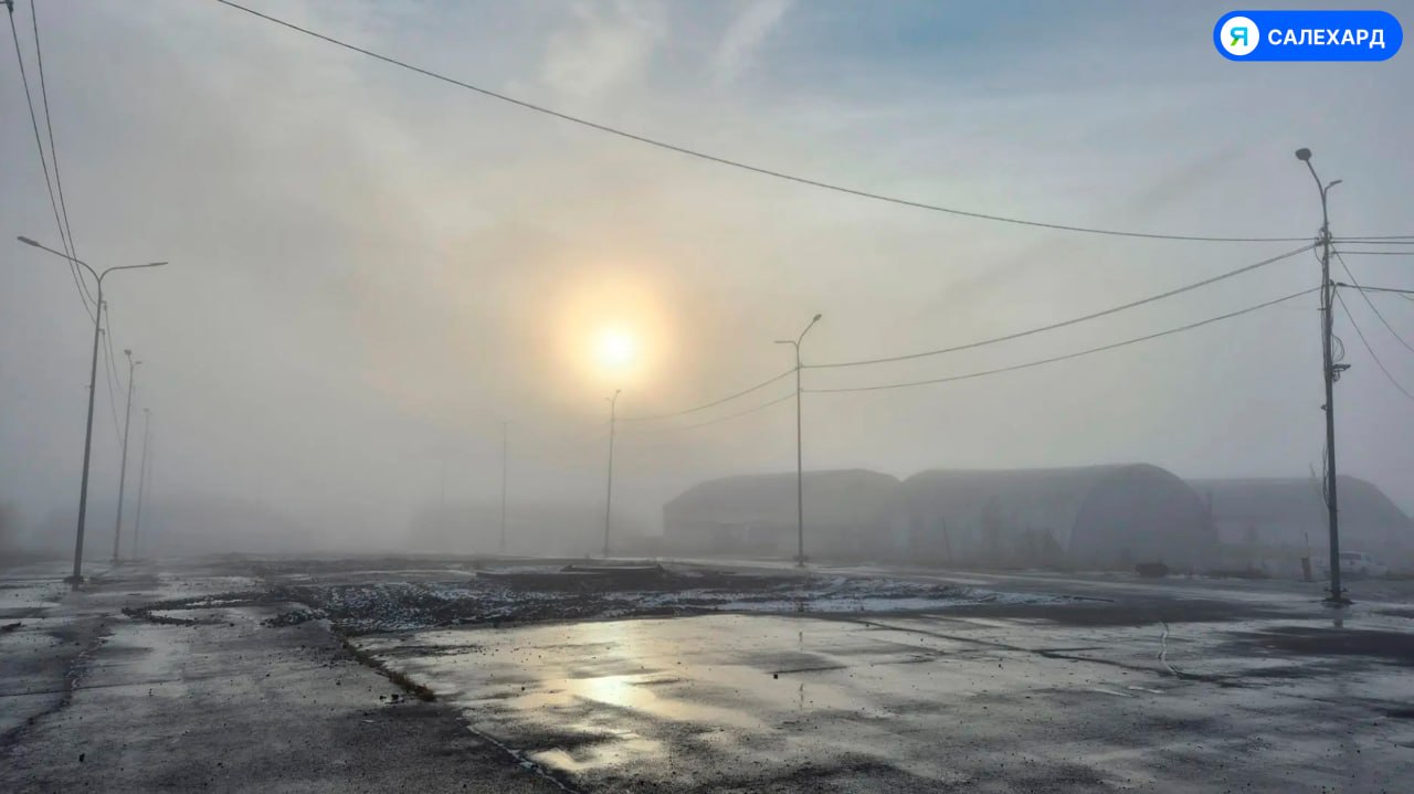 Салехард сегодня окутал туман