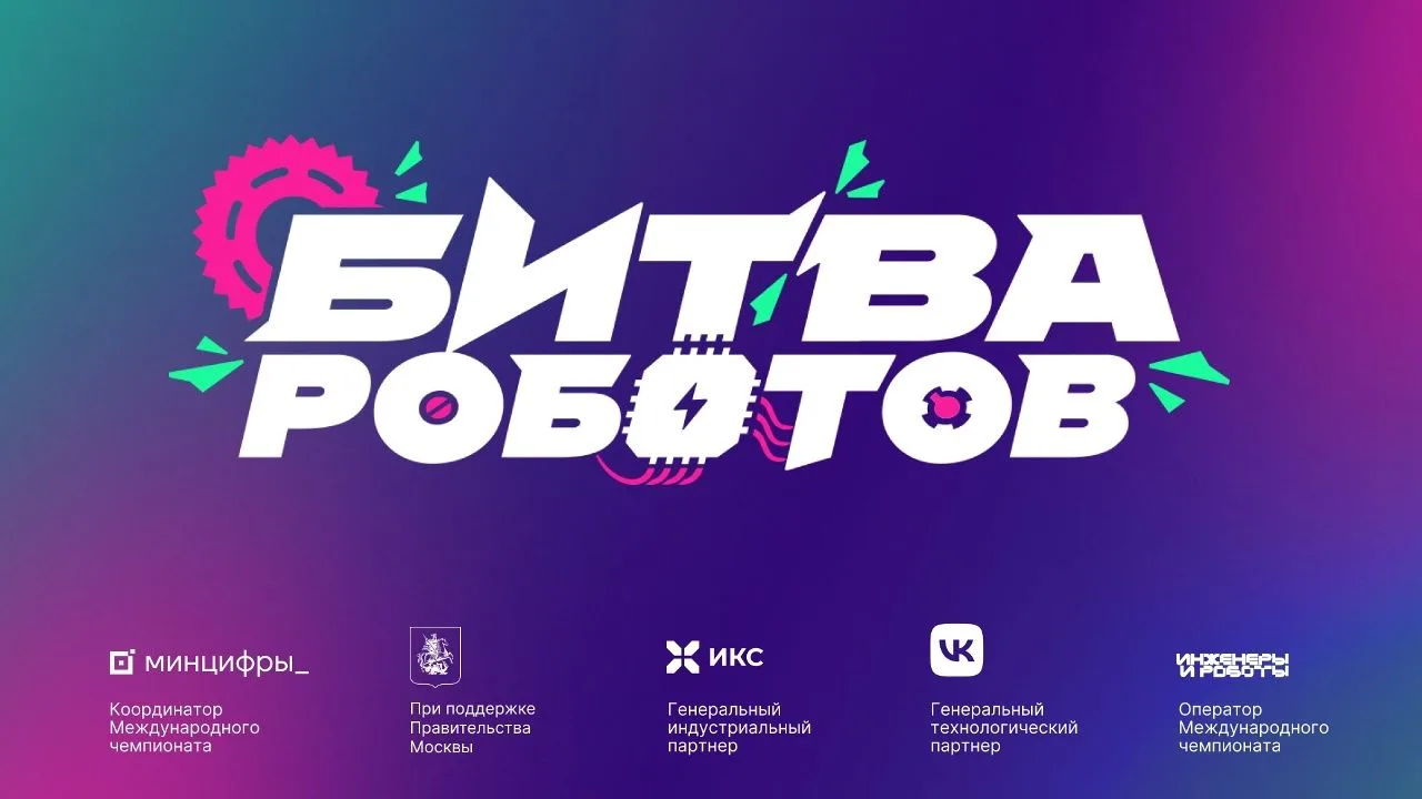 МЕЖДУНАРОДНЫЙ ЧЕМПИОНАТ «БИТВА РОБОТОВ»: ФИНАЛ ЧЕТВЁРТОГО СЕЗОНА