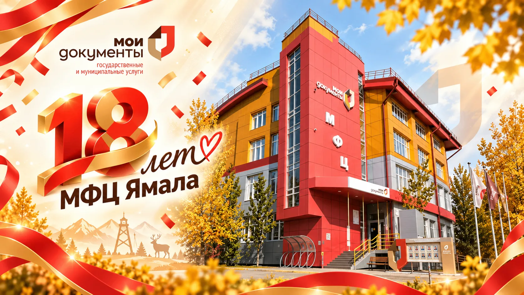 МФЦ Ямала отмечает день рождения: 18 лет на службе ямальцев